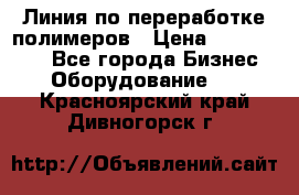 Линия по переработке полимеров › Цена ­ 2 000 000 - Все города Бизнес » Оборудование   . Красноярский край,Дивногорск г.